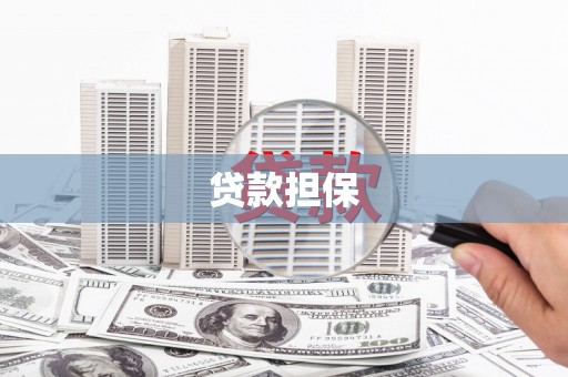 科右前旗贷款担保