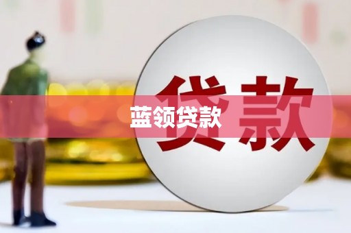 科右前旗蓝领贷款