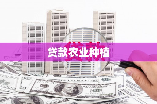 科右前旗贷款农业种植