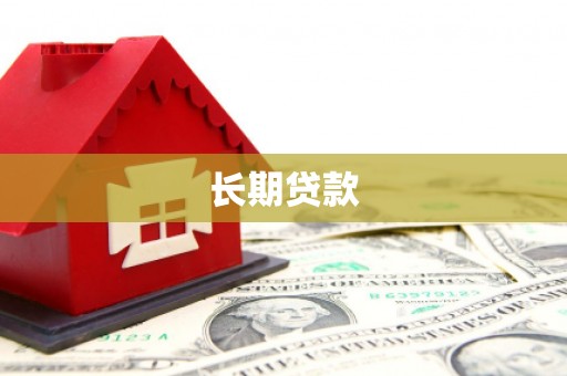 科右前旗长期贷款