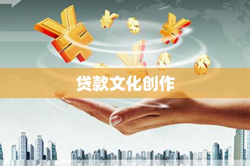 科右前旗贷款文化创作