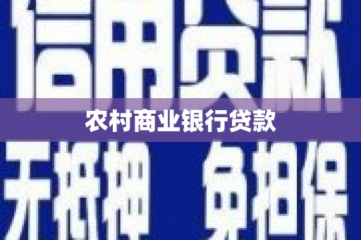 科右前旗农村商业银行贷款