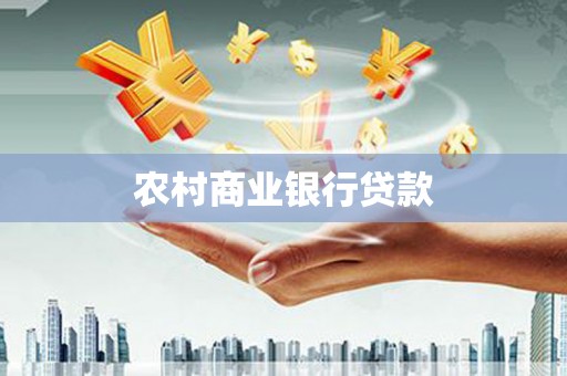 科右前旗农村商业银行贷款