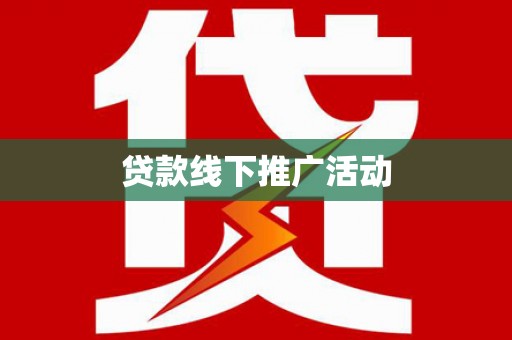 科右前旗贷款线下推广活动