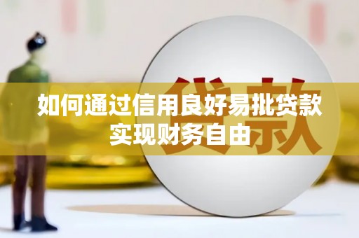 科右前旗如何通过信用良好易批贷款实现财务自由
