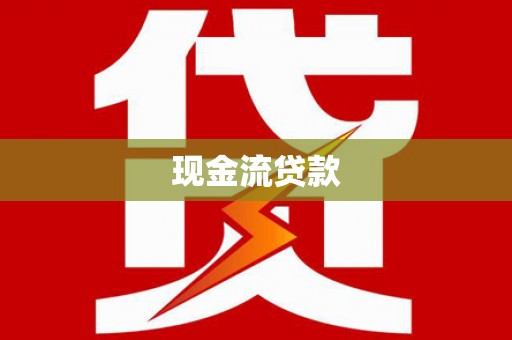 科右前旗现金流贷款