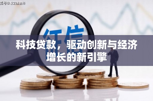 科右前旗科技贷款，驱动创新与经济增长的新引擎