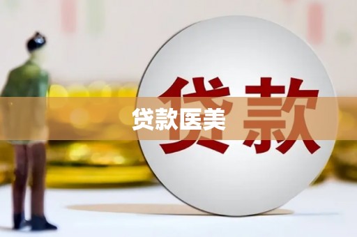 科右前旗贷款医美