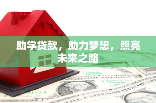 科右前旗助学贷款，助力梦想，照亮未来之路