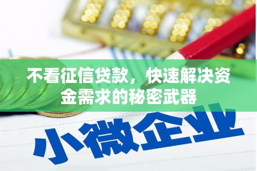 科右前旗不看征信贷款，快速解决资金需求的秘密武器