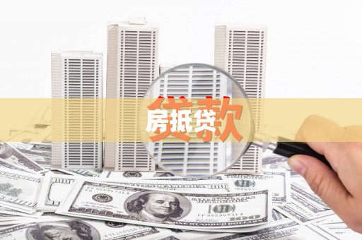 科右前旗房抵贷