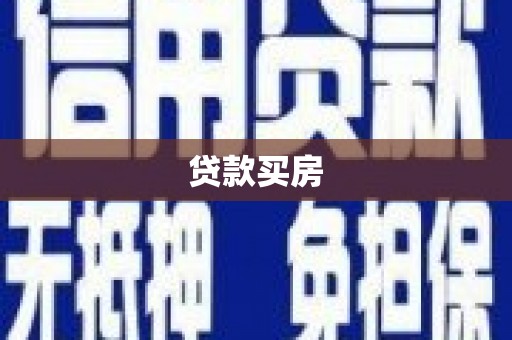 科右前旗贷款买房