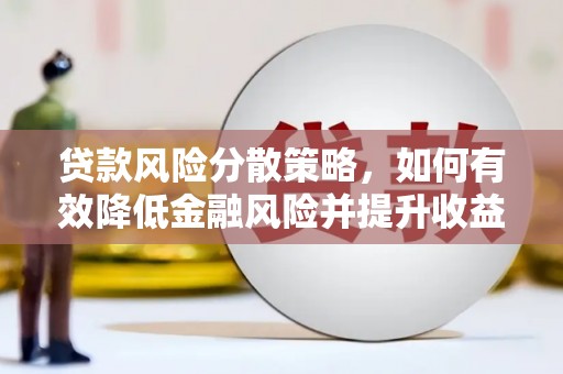 科右前旗贷款风险分散策略，如何有效降低金融风险并提升收益
