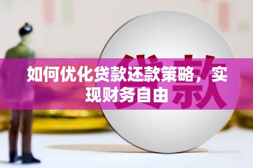 科右前旗如何优化贷款还款策略，实现财务自由