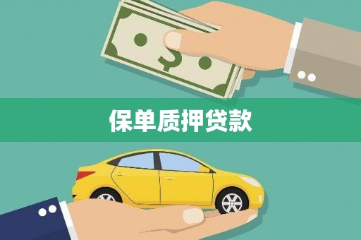 科右前旗保单质押贷款