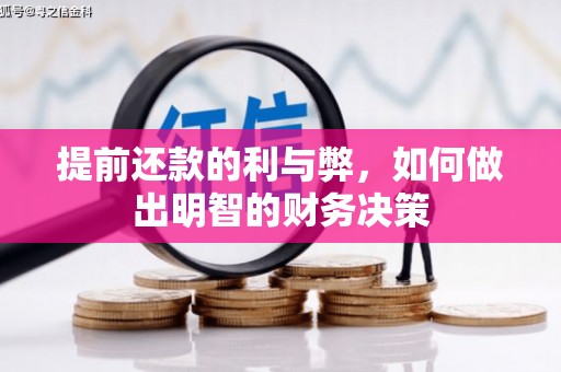 科右前旗提前还款的利与弊，如何做出明智的财务决策