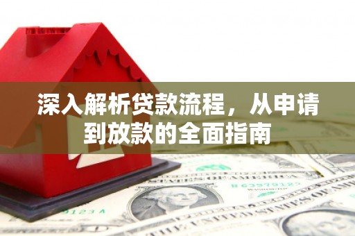 科右前旗深入解析贷款流程，从申请到放款的全面指南