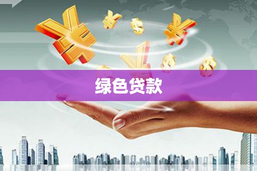 科右前旗绿色贷款