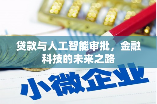 科右前旗贷款与人工智能审批，金融科技的未来之路