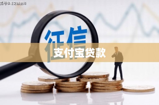 科右前旗支付宝贷款