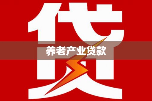科右前旗养老产业贷款