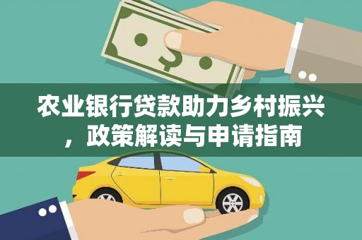 科右前旗农业银行贷款助力乡村振兴，政策解读与申请指南