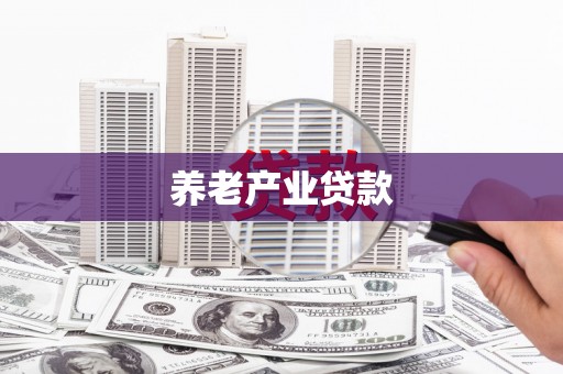 科右前旗养老产业贷款