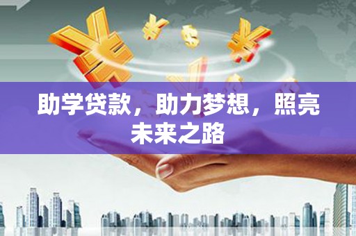 科右前旗助学贷款，助力梦想，照亮未来之路