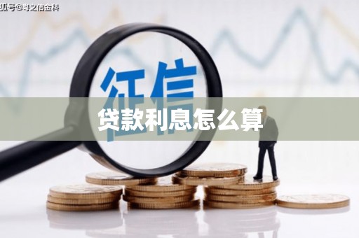科右前旗贷款利息怎么算