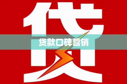 科右前旗贷款口碑营销