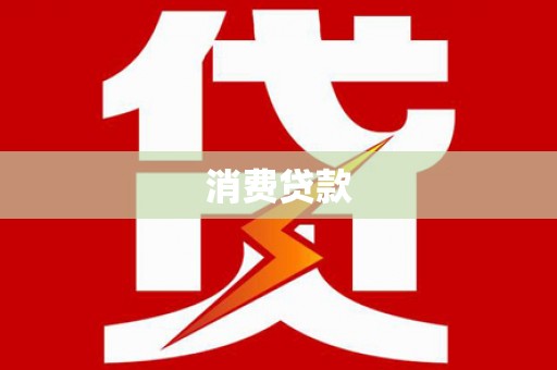 科右前旗消费贷款