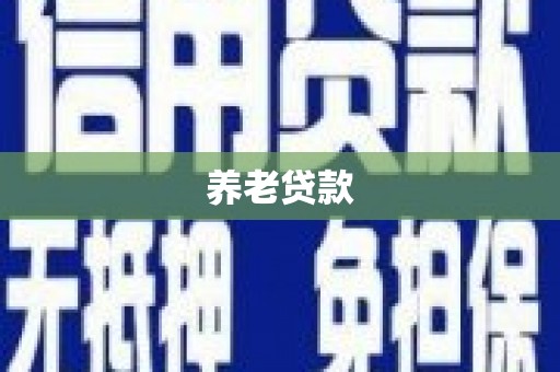 科右前旗养老贷款