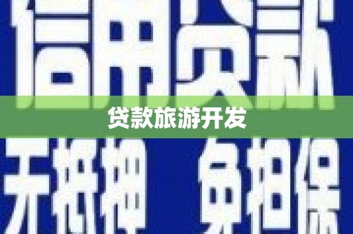 科右前旗贷款旅游开发