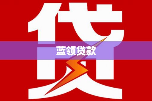 科右前旗蓝领贷款