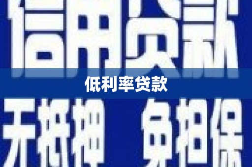科右前旗低利率贷款