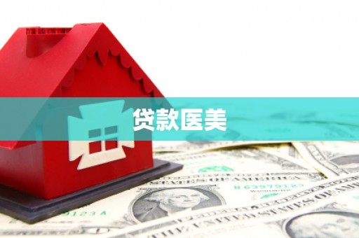 科右前旗贷款医美