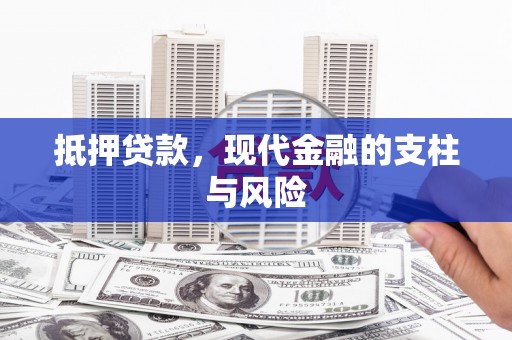 科右前旗抵押贷款，现代金融的支柱与风险